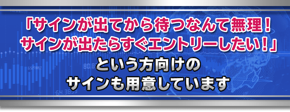 とは言え、ずっとチャートに張り付くのは大変なので「サインツール」を用意しています。