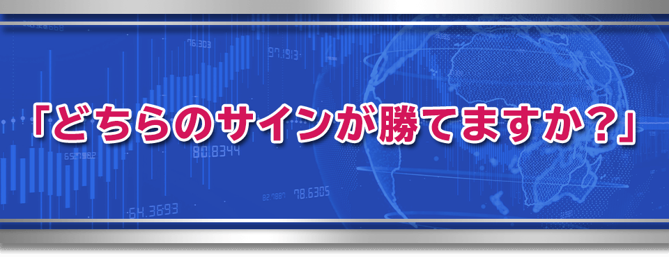 とは言え、ずっとチャートに張り付くのは大変なので「サインツール」を用意しています。