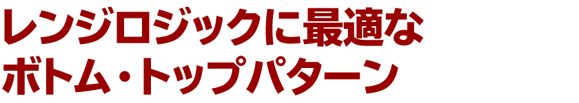 レンジロジックに最適なボトル・トップパターン