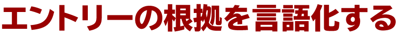 エントリーの根拠を言語化する