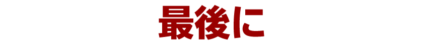 最後に